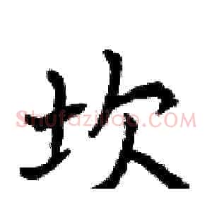 坎