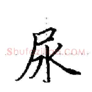 尿