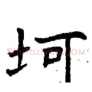 坷