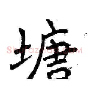 塘
