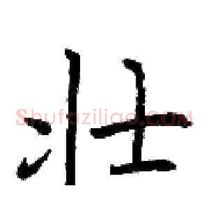 壮