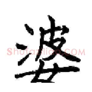 婆