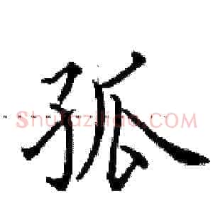 孤