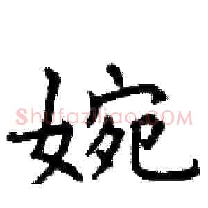 婉