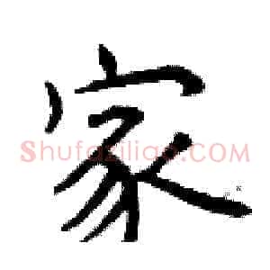 家