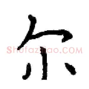 尔