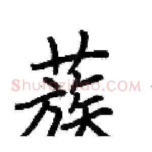 蔟