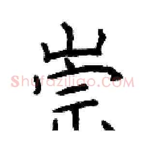 崇