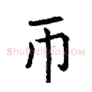 币