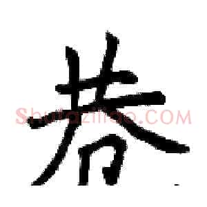 巷