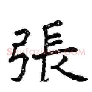 張