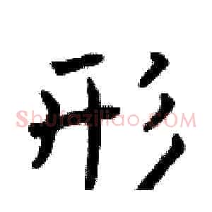 形