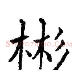 彬