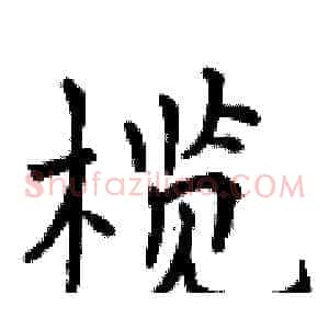 榄