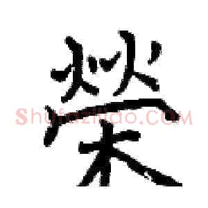 榮