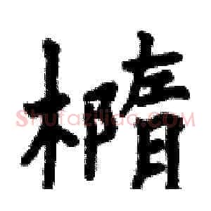橢