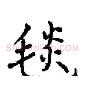 毯