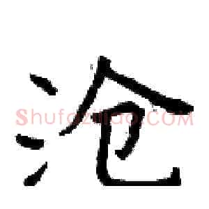 沧