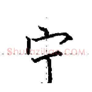 宁