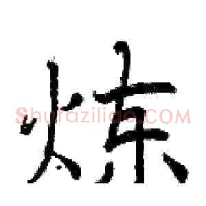 炼