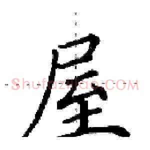 屋