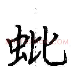 蚍