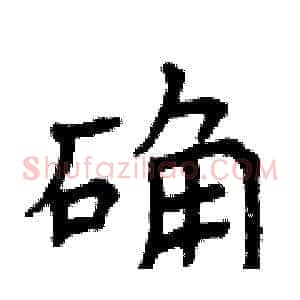 确
