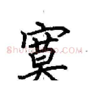 寞
