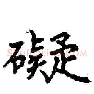 礙