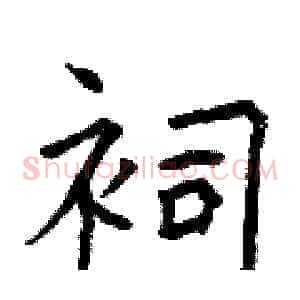 祠