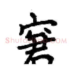 窘