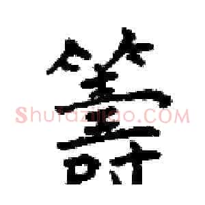籌