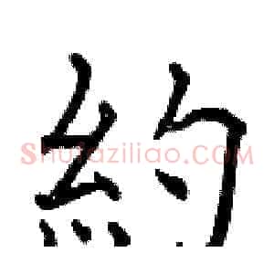 約