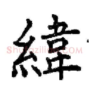 緯