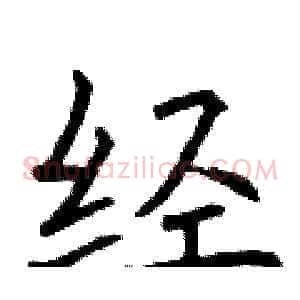 经