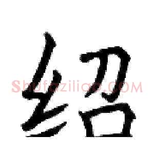 绍