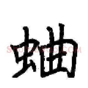 蛐