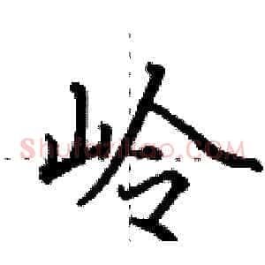 岭