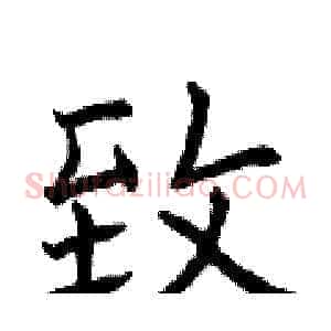 致