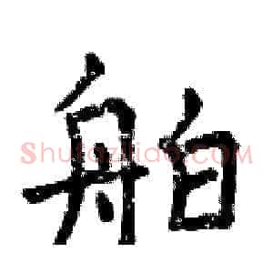 舶