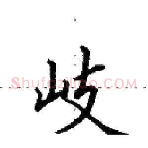 岐