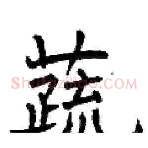 蔬