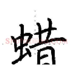 蜡