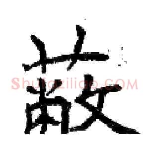 蔽