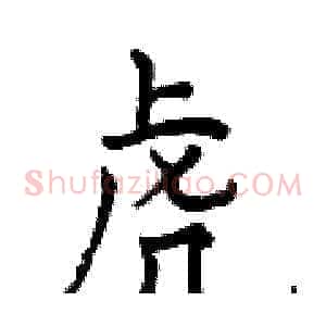 虎