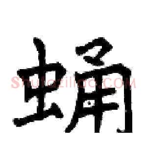 蛹