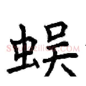 蜈