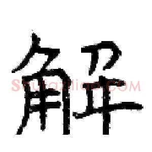 解