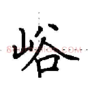 峪