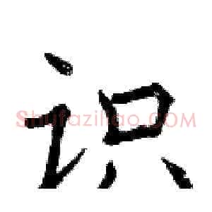 识